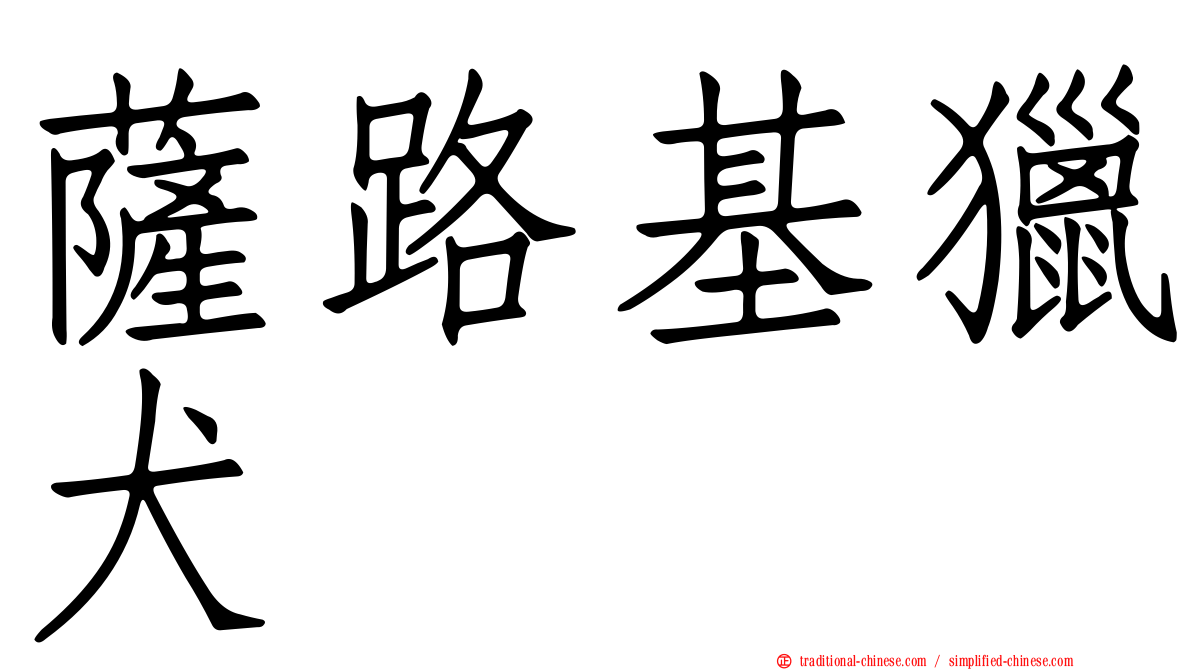 薩路基獵犬
