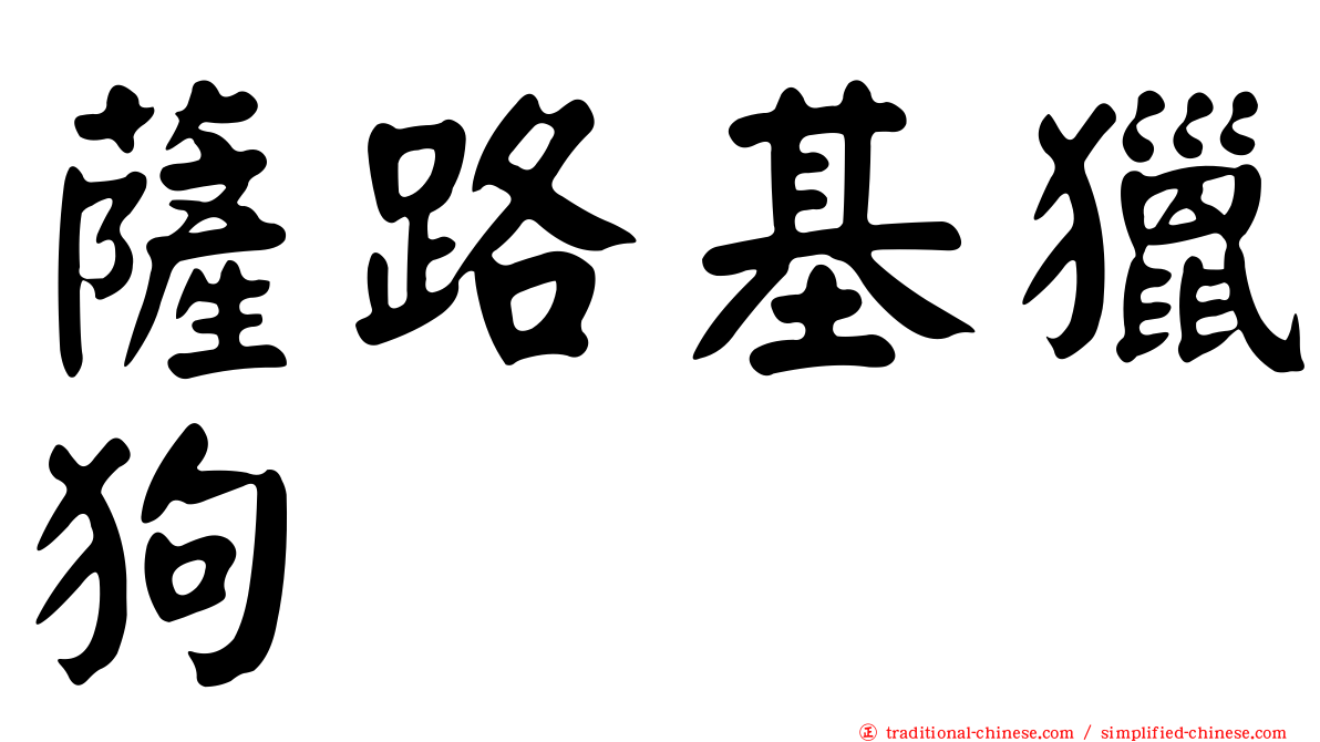 薩路基獵狗
