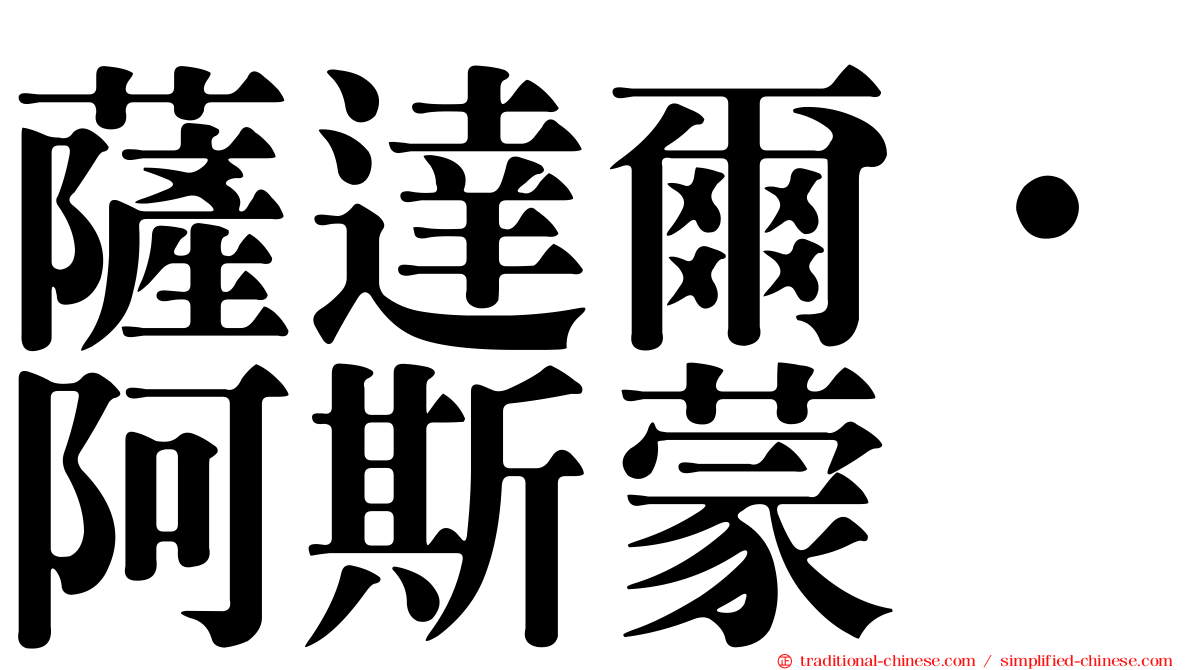 薩達爾·阿斯蒙