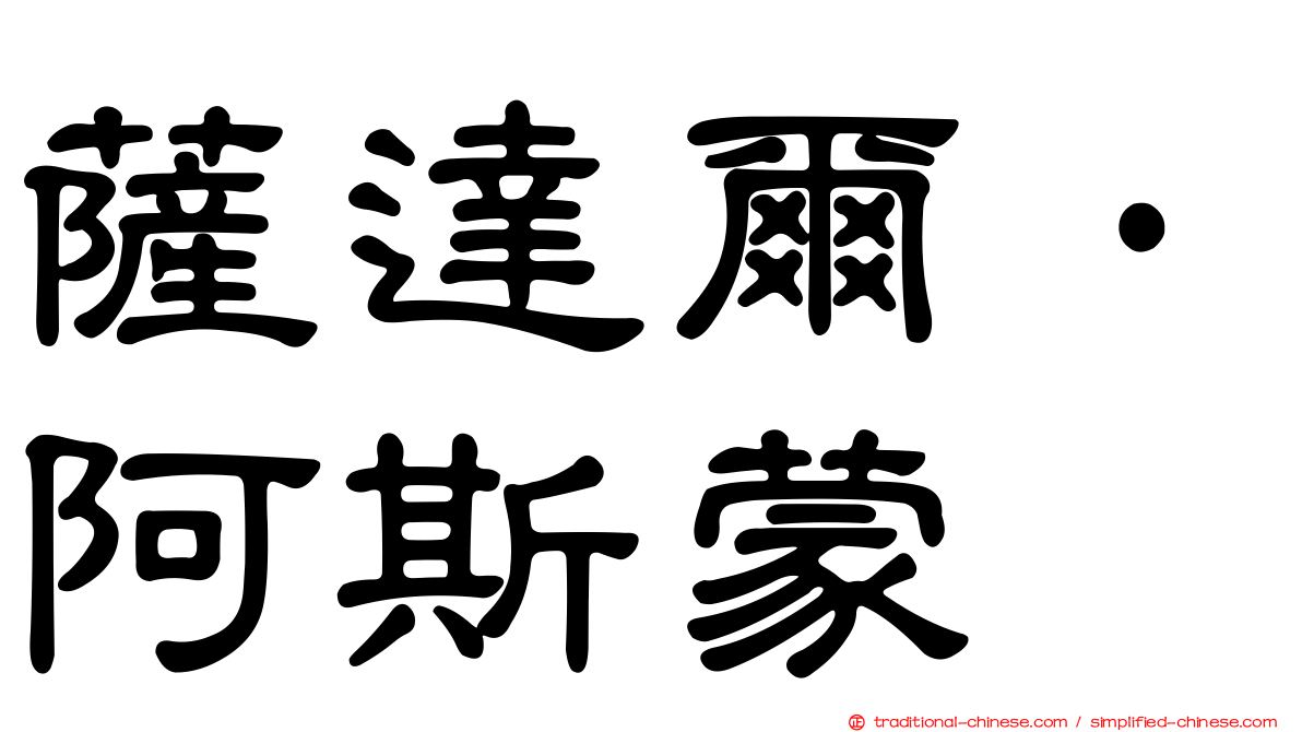 薩達爾·阿斯蒙