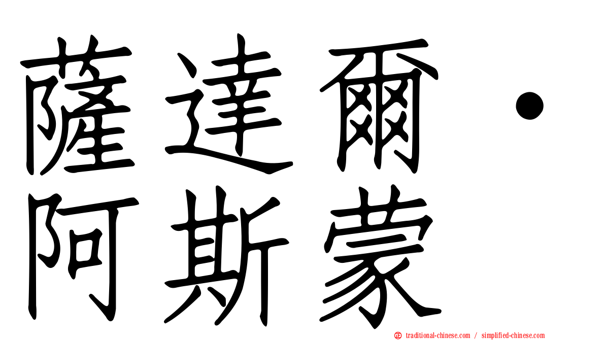薩達爾·阿斯蒙