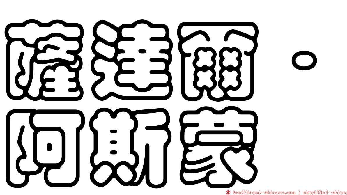 薩達爾·阿斯蒙