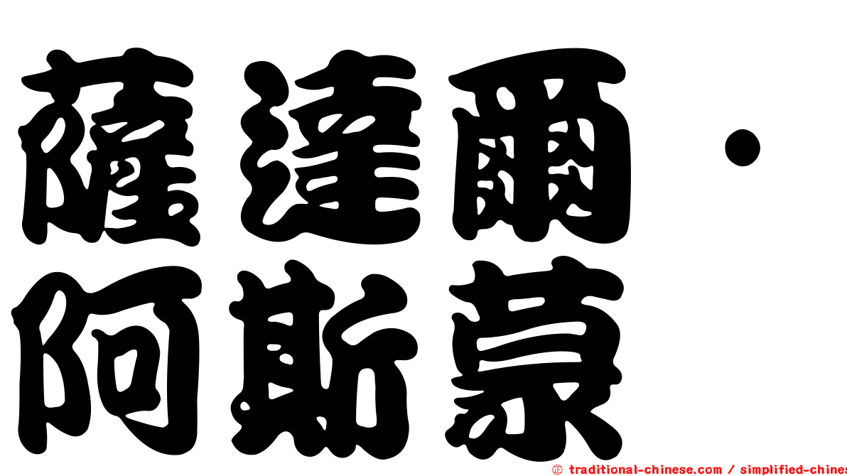 薩達爾·阿斯蒙