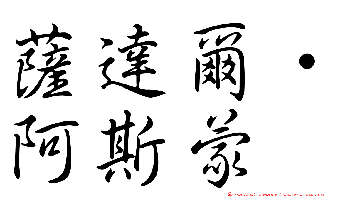 薩達爾·阿斯蒙