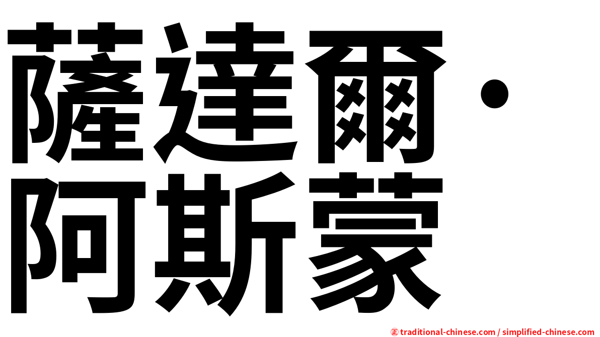 薩達爾·阿斯蒙
