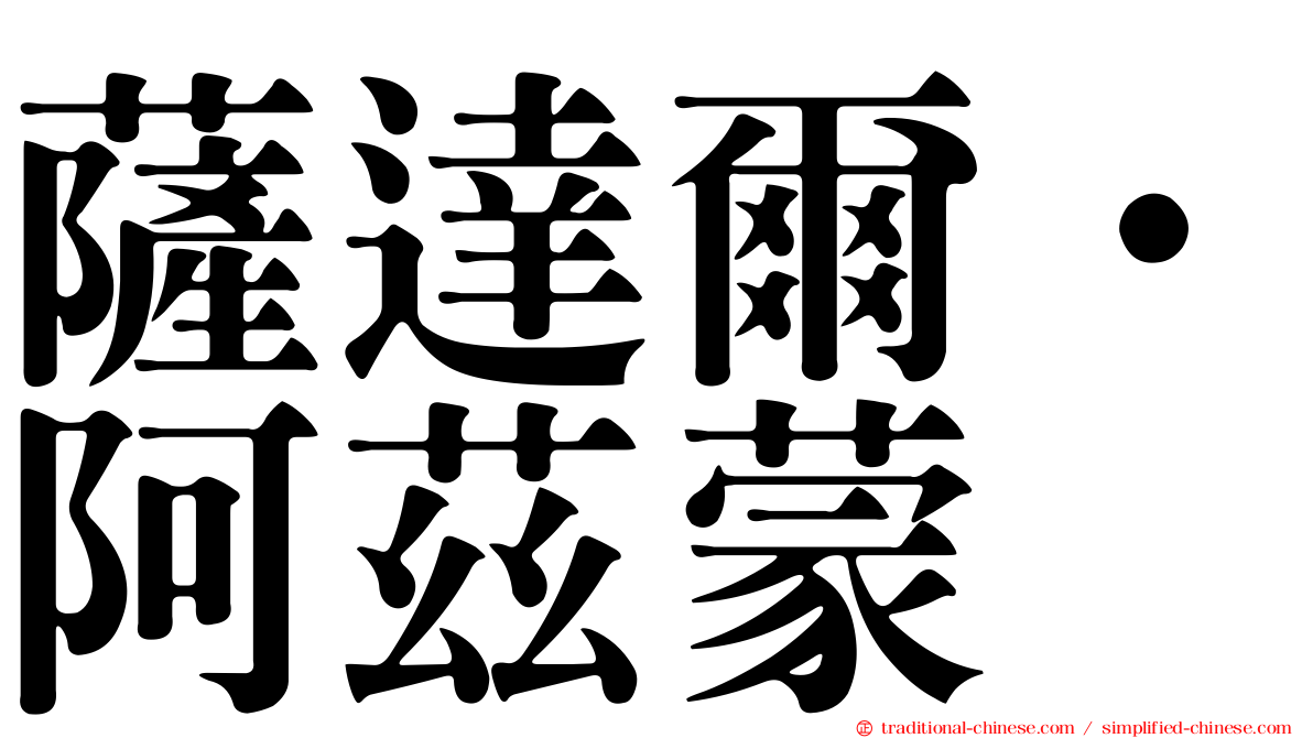 薩達爾·阿茲蒙