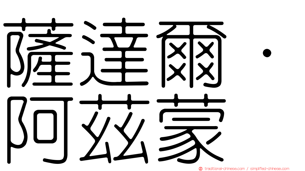 薩達爾·阿茲蒙