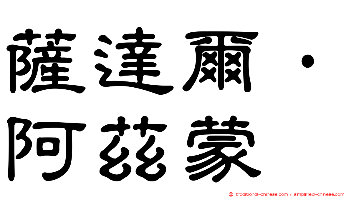 薩達爾·阿茲蒙