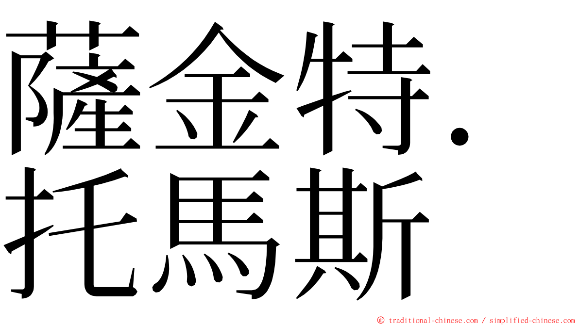 薩金特．托馬斯 ming font