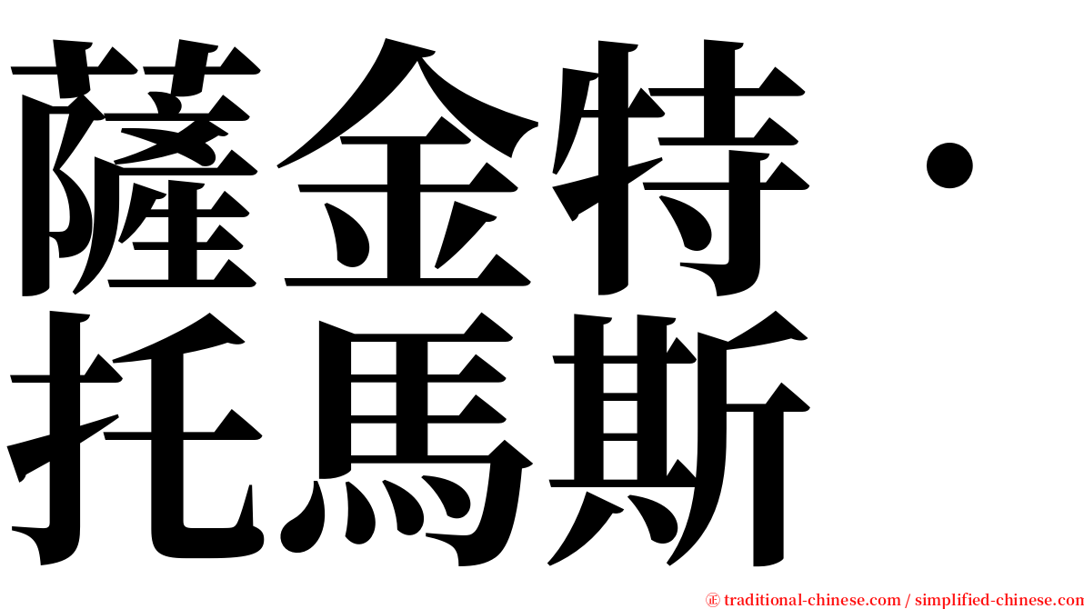 薩金特．托馬斯 serif font