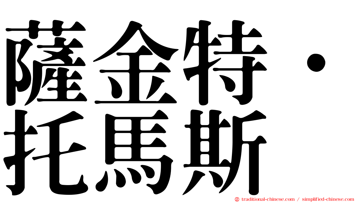 薩金特．托馬斯