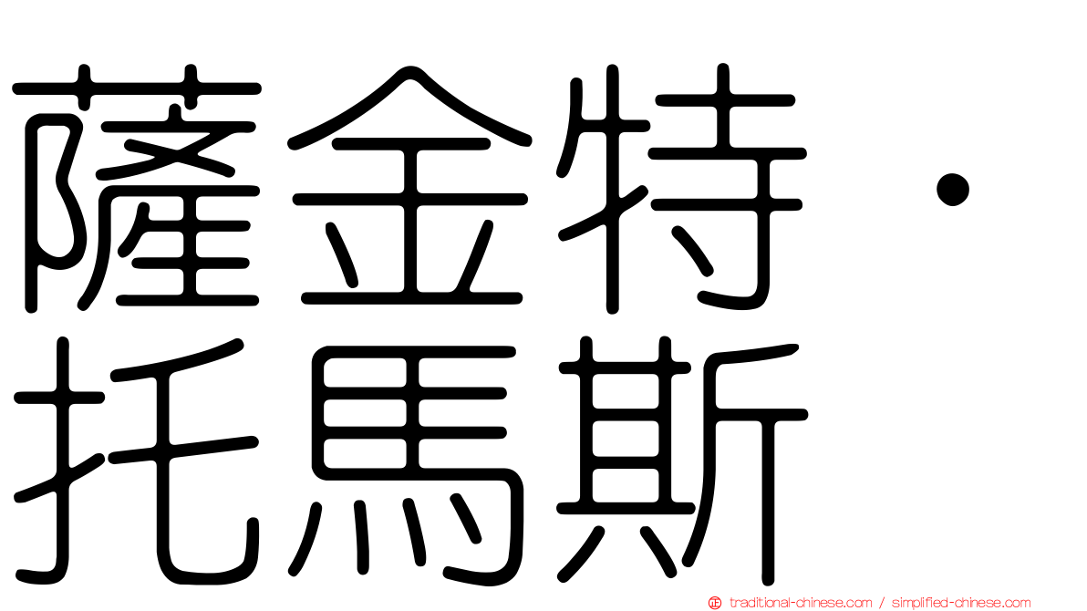 薩金特．托馬斯