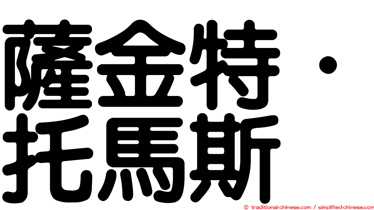 薩金特．托馬斯