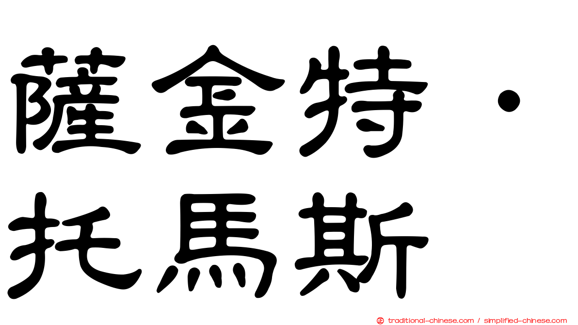 薩金特．托馬斯