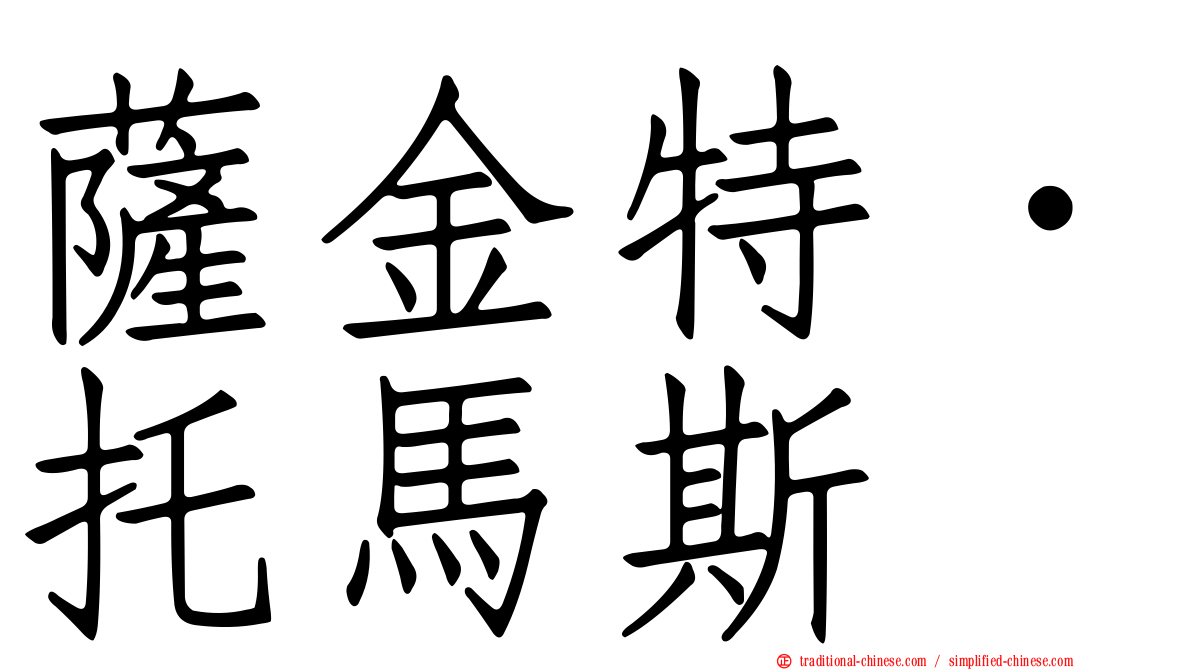 薩金特．托馬斯