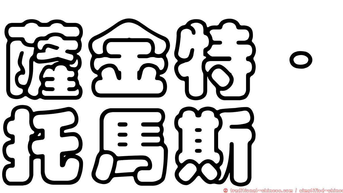 薩金特．托馬斯