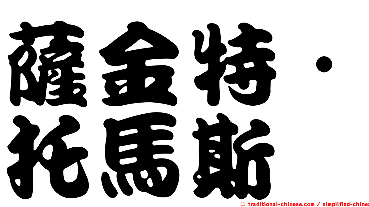 薩金特．托馬斯