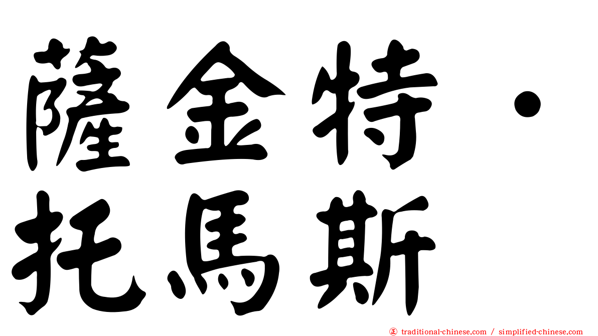 薩金特．托馬斯
