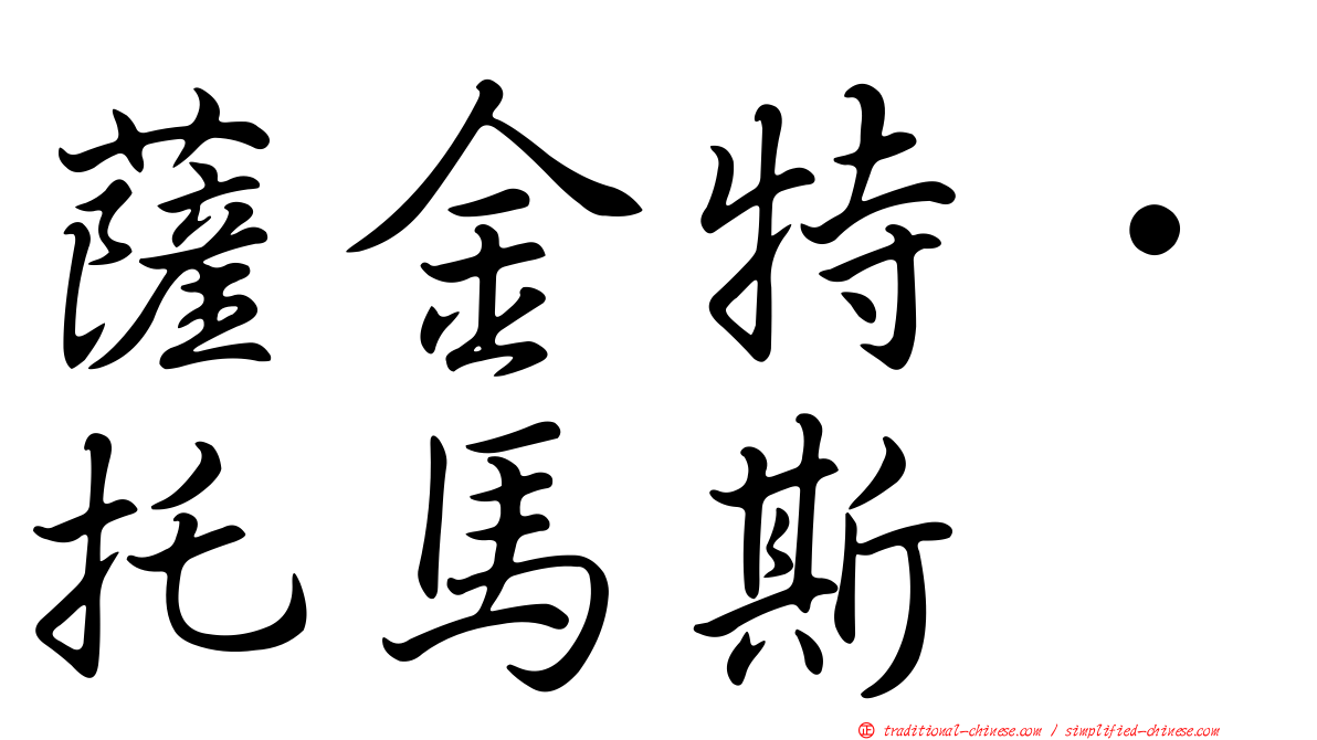 薩金特．托馬斯