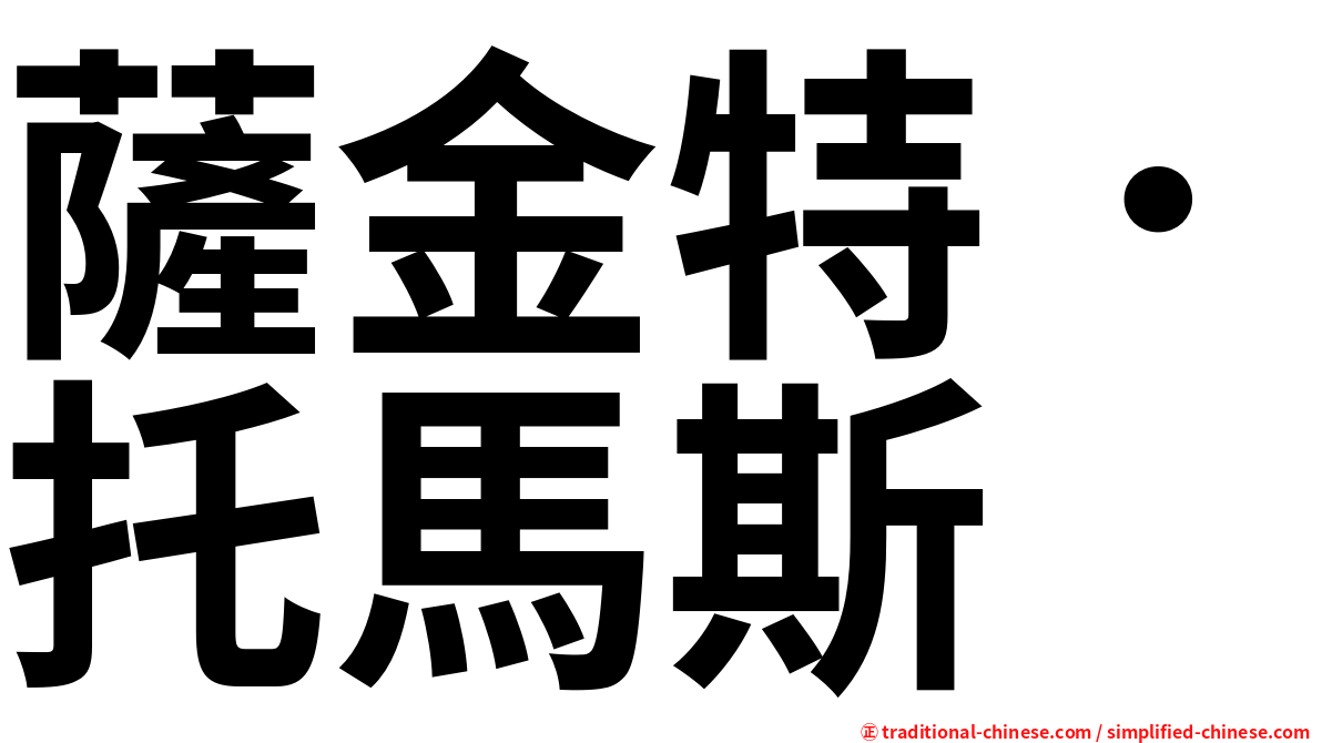 薩金特．托馬斯