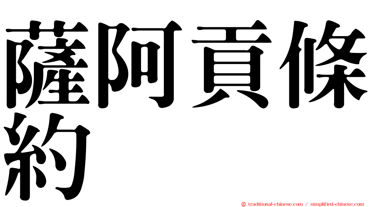 薩阿貢條約