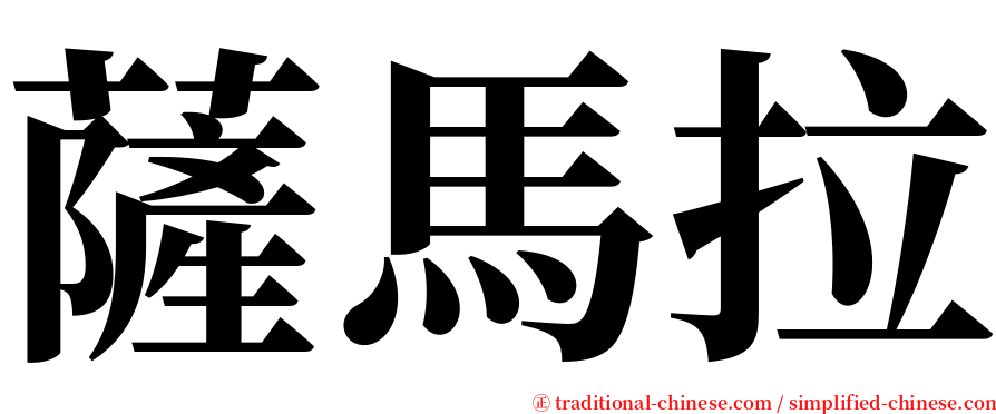 薩馬拉 serif font