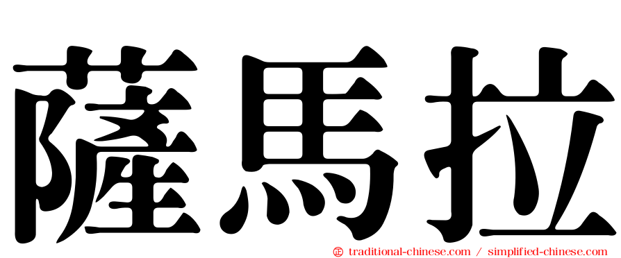 薩馬拉