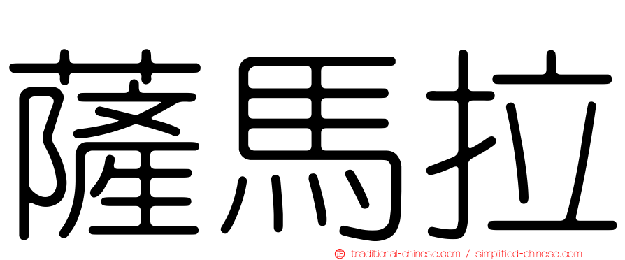 薩馬拉