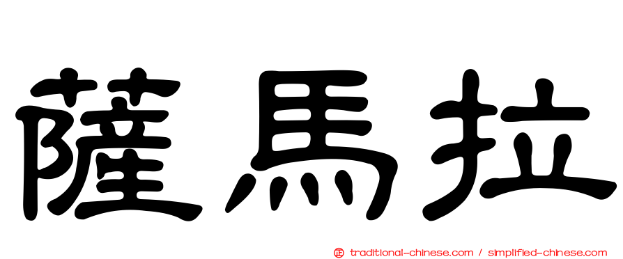 薩馬拉