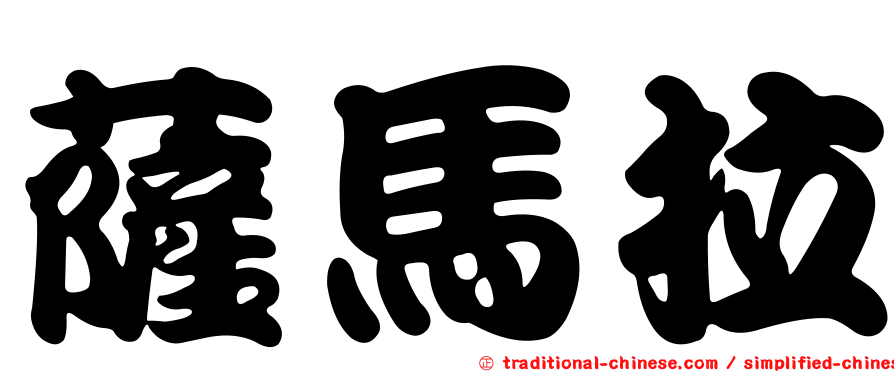 薩馬拉