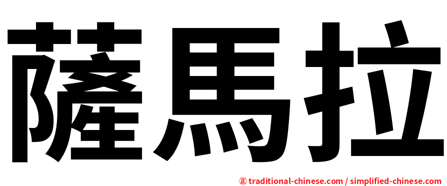 薩馬拉