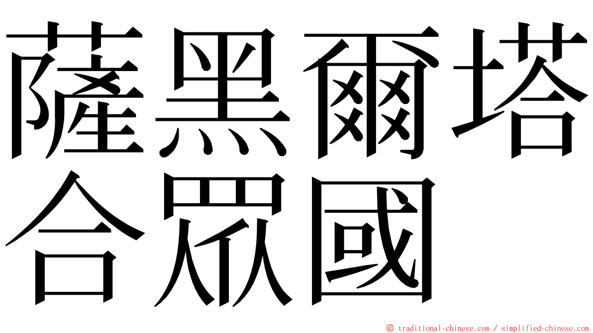 薩黑爾塔合眾國 ming font
