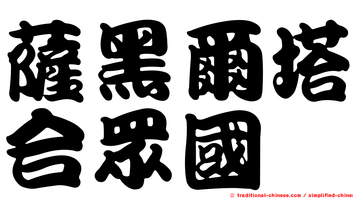 薩黑爾塔合眾國