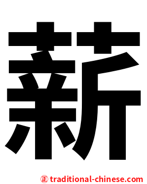 薪