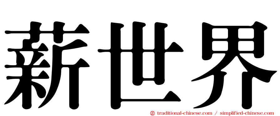 薪世界