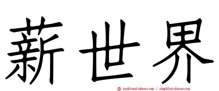 薪世界