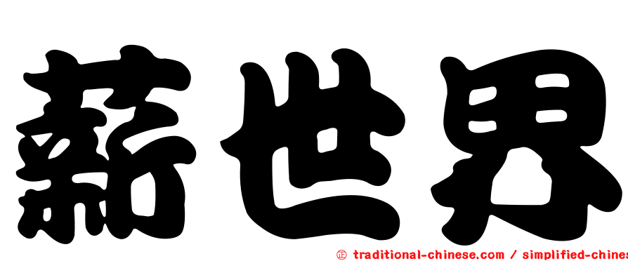 薪世界