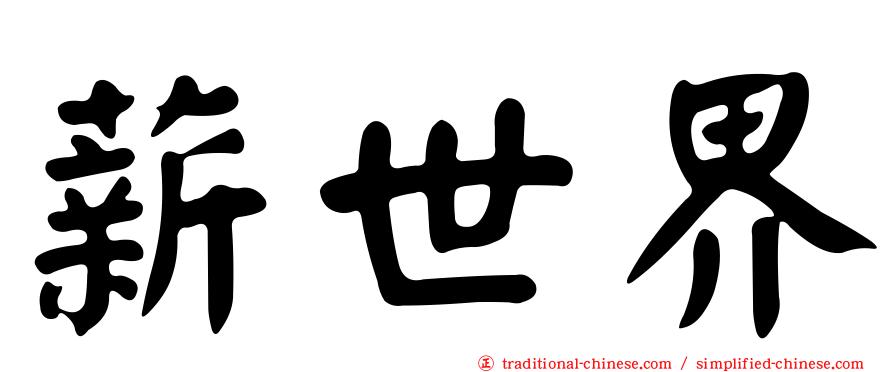 薪世界