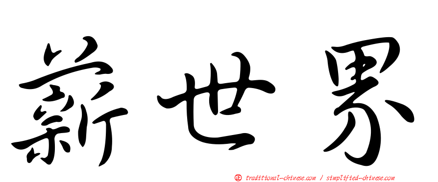 薪世界