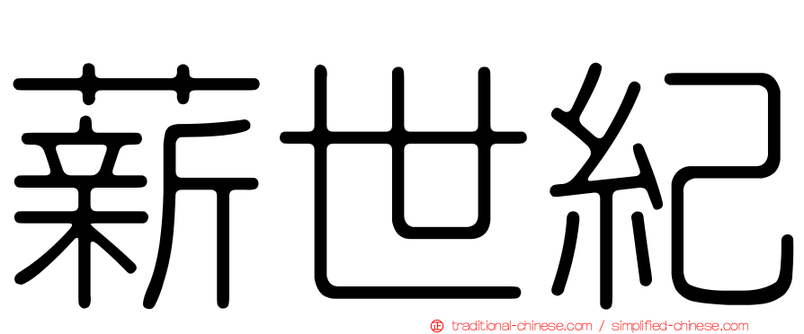 薪世紀