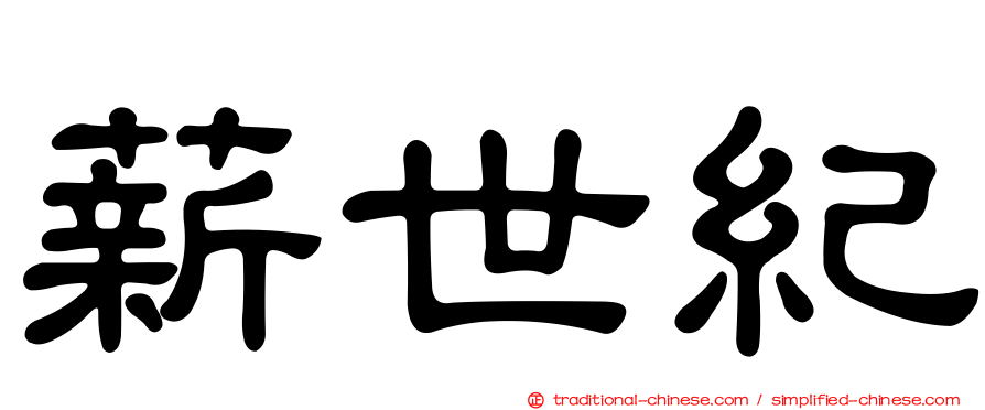 薪世紀