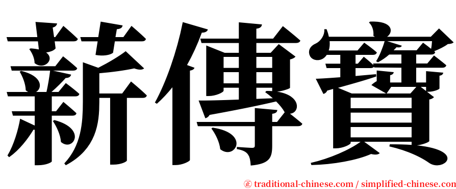 薪傳寶 serif font