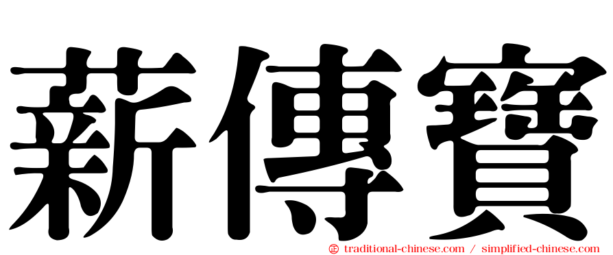 薪傳寶
