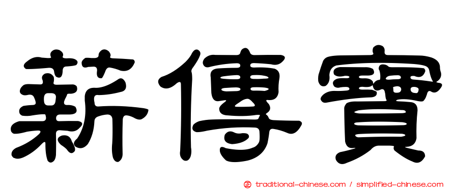 薪傳寶