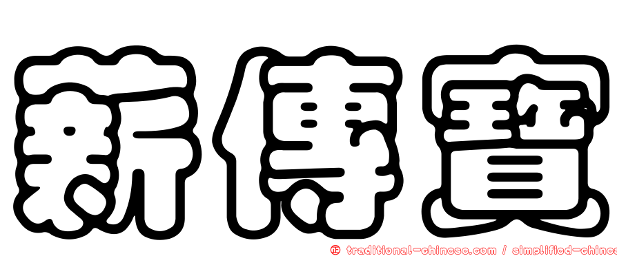 薪傳寶