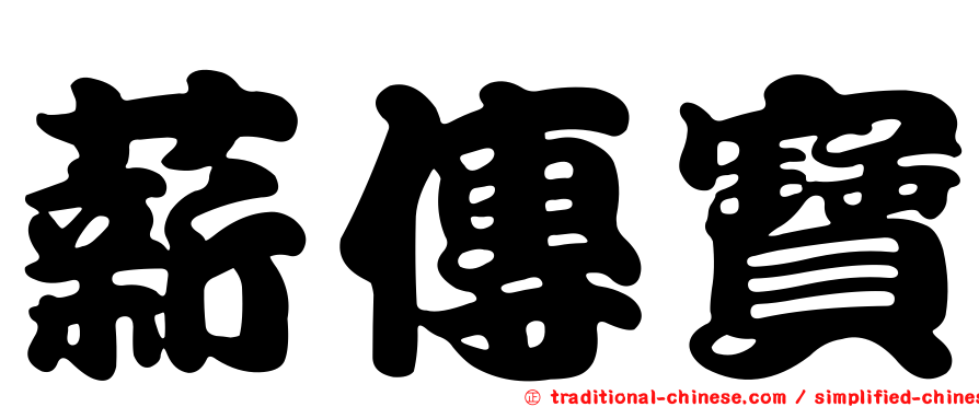薪傳寶