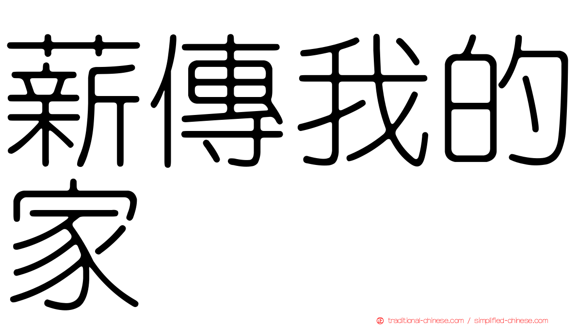 薪傳我的家