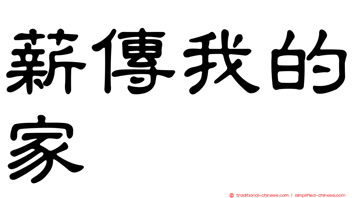 薪傳我的家