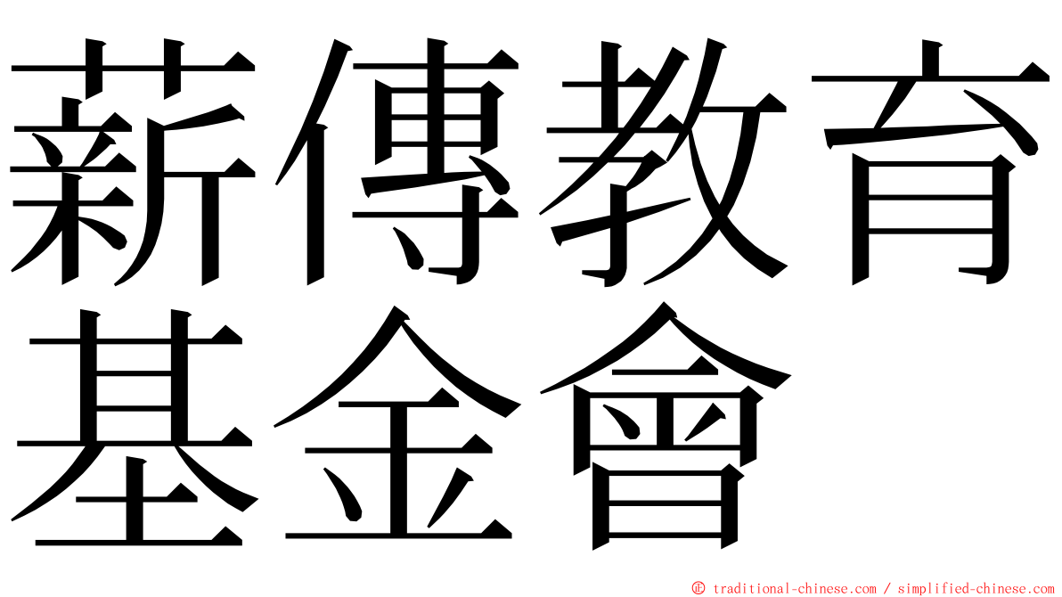 薪傳教育基金會 ming font