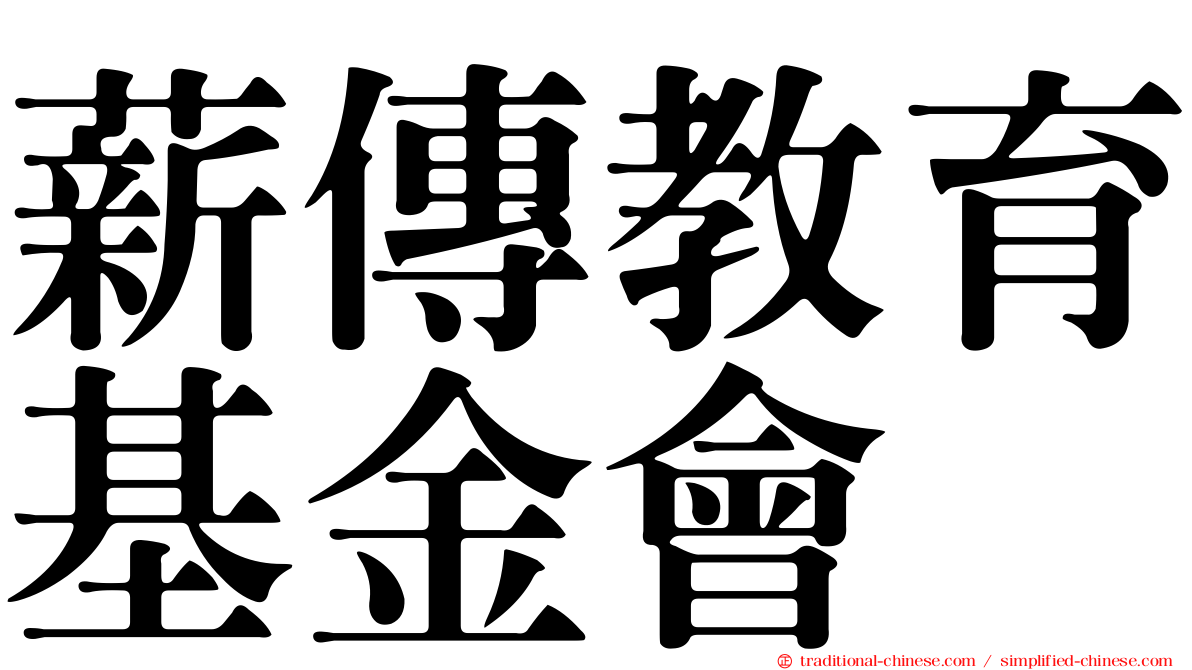 薪傳教育基金會